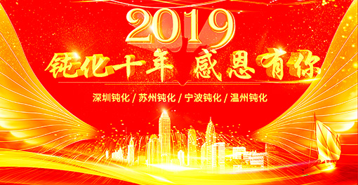 鈍化十年，感恩有你