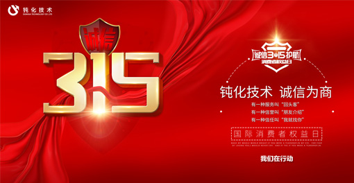2020誠(chéng)信315，我們一直在行動(dòng)