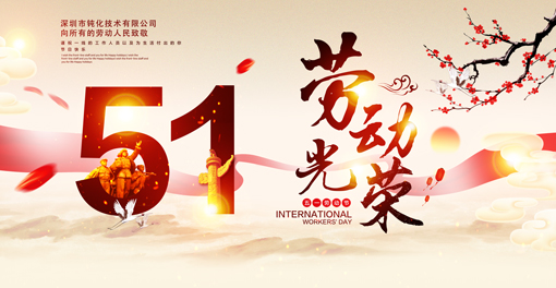 鈍化技術(shù)祝大家五一勞動(dòng)節(jié)快樂(lè)！