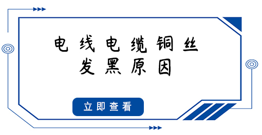 電線電纜銅絲發(fā)黑，原因竟然是這些...