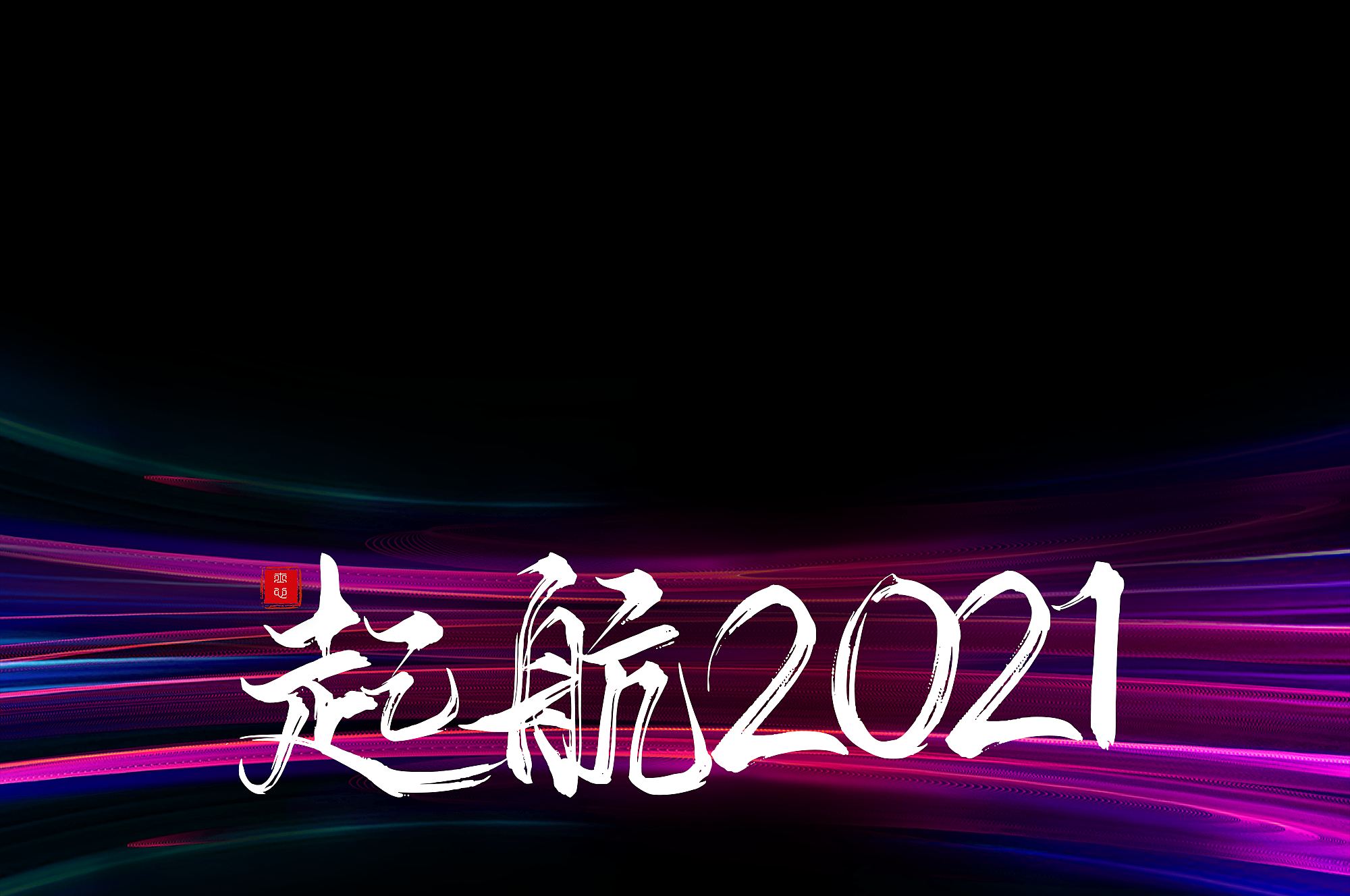 起航2021  我們風(fēng)雨同行
