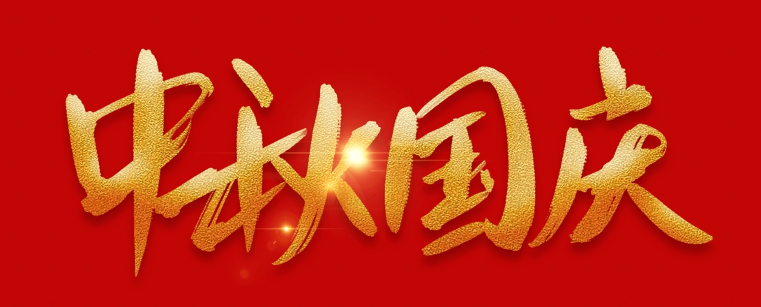 情滿中秋   歡度國(guó)慶   深圳市鈍化技術(shù)有限公司祝大家節(jié)日快樂(lè)